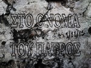 Στο όνομα του πατρός